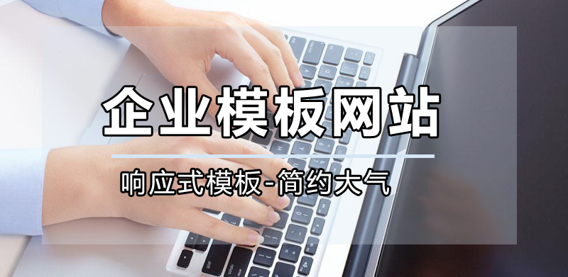 模板网站,高端模板网站公司哪家好?.jpg 模板网站,高端模板网站公司哪家好?.jpg
