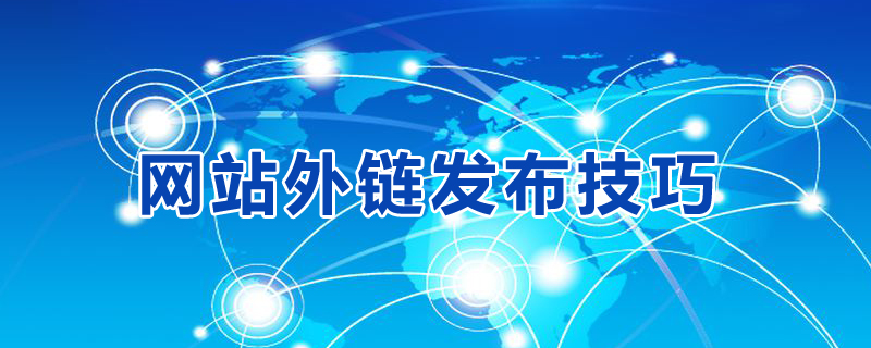 网站外链资源平台发布技巧.jpg 网站外链资源平台发布技巧.jpg