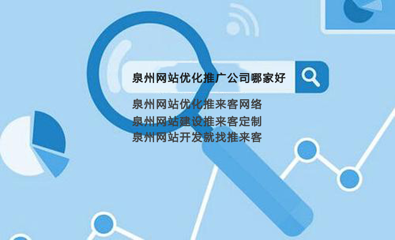 泉州网站优化推广公司哪家好.jpg 泉州网站优化推广公司哪家好.jpg