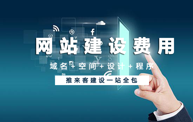 成都网站建设收费标准是多少.jpg 成都网站建设收费标准是多少.jpg