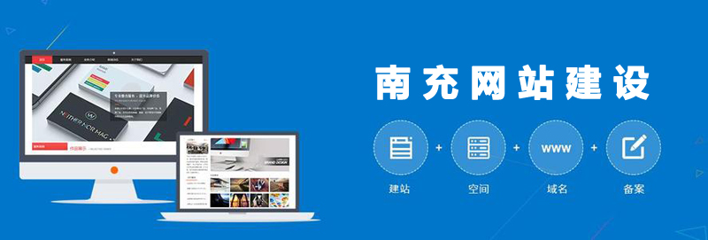 南充网站建设需要注意哪些问题.jpg 南充网站建设需要注意哪些问题.jpg