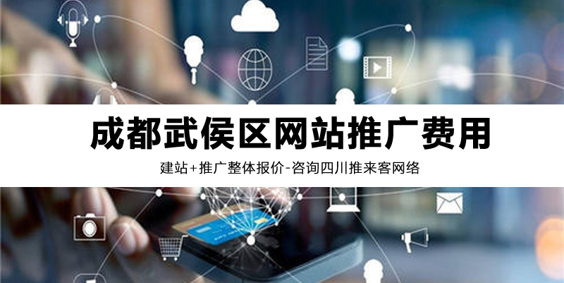 成都武侯区推广公司收费.jpg 成都武侯区推广公司收费.jpg